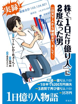 cover image of 株で「１日だけ億り人」に２度なった男 一日天下人から破産まで、そして・・・